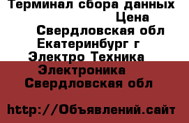 Терминал сбора данных Cipher lab 8370-2MB › Цена ­ 30 000 - Свердловская обл., Екатеринбург г. Электро-Техника » Электроника   . Свердловская обл.